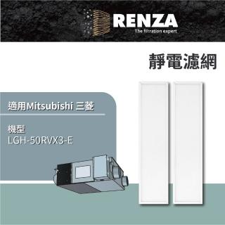 【RENZA】適用 Mitsubishi 三菱 LGH-50RVX3-E 全熱交換機 靜電濾網 PZ-50RF3-E 濾芯 濾心