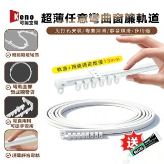 Keno可諾空間 塑膠可彎直軌 1米長 免打孔(超薄可彎曲窗簾軌道 掛鉤式滑軌 飄窗靜音軌道 預購12天)