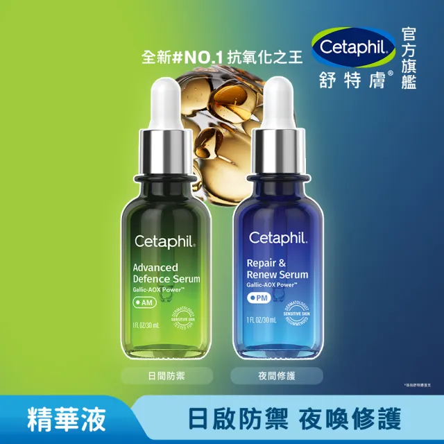 【Cetaphil 舒特膚】官方直營 日間進階防禦精華30ml+夜間喚新修護精華30ml