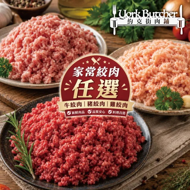 【約克街肉舖】家常牛豬雞絞肉任選9包(200g±10%/包)