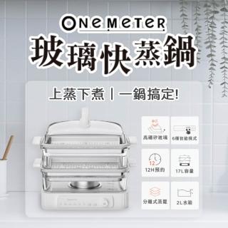 【one-meter】★登入保固送咖啡★多功能可視玻璃電蒸鍋(OHL-08059PS)