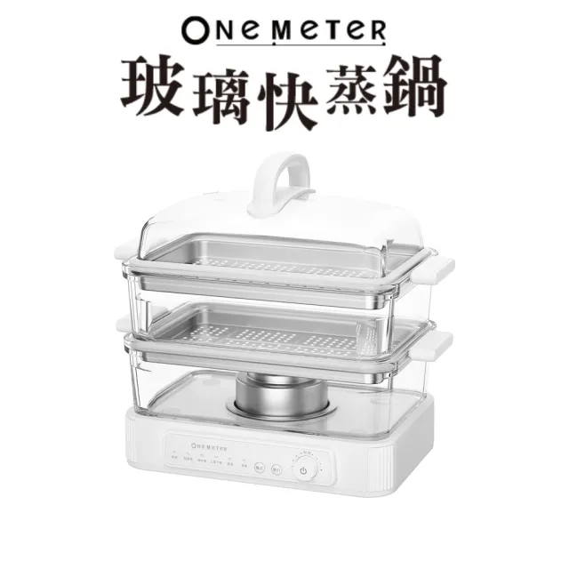 【one-meter】★登錄保固送咖啡★多功能可視玻璃電蒸鍋(OHL-08059PS)