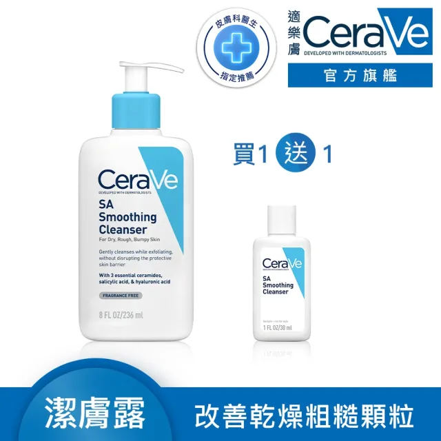 【CeraVe適樂膚】粗糙顆粒救星★水楊酸煥膚淨嫩潔膚露 236ml_A