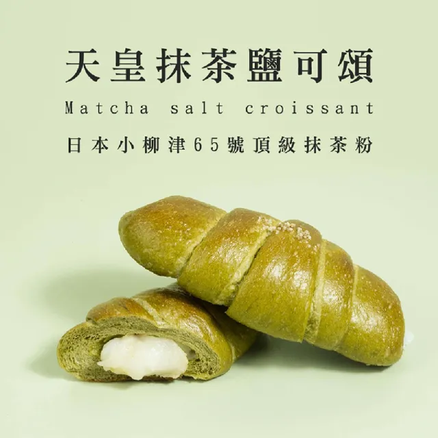 【BAKER 胖大師】鹽可頌麵包-8入任選 天皇抹茶紅豆麻糬/鐵觀音/黑松露/原味 蛋奶素可食 海鹽奶油捲
