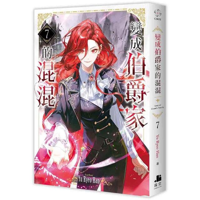 【深空出版】變成伯爵家的混混07