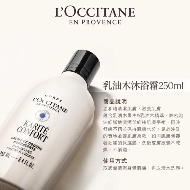 【L’Occitane 歐舒丹】官方直營 乳油木沐浴美體組(乳油木沐浴霜250ml+乳油木保濕身體霜200ml)