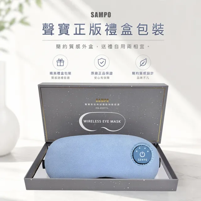 【SAMPO 聲寶】智能無線熱敷眼罩/遮光眼罩/蒸氣眼罩(HQ-Z23Y1L)