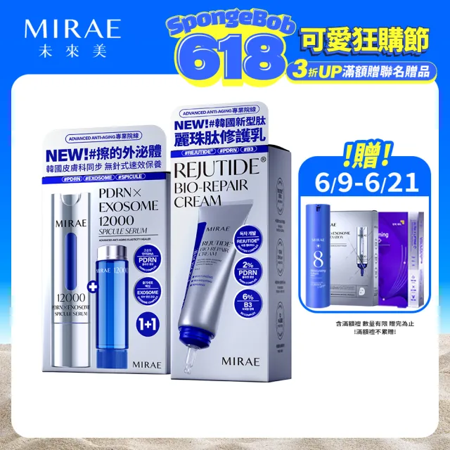 【MIRAE 未來美】專業院線PDRN+牛奶外泌體新生精華+PDRN麗珠肽修護新生乳