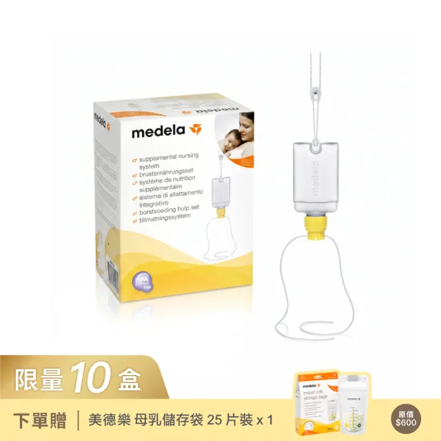 Medela】SNS 輔助哺乳系統（促進奶量分泌/非泌乳家長親餵體驗） - momo
