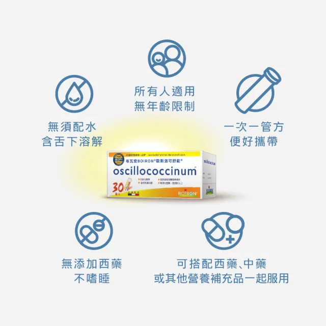 【Boiron 布瓦宏】歐斯洛可舒能Oscillococcinum30管/盒(順勢小糖球)