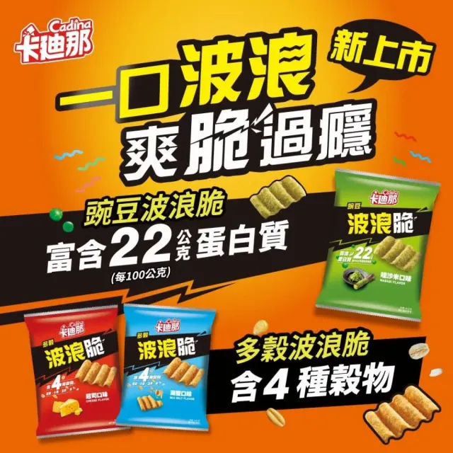 【卡迪那】波浪脆-多穀海鹽口味/多穀起司口味/豌豆哇沙米口味115gx5包(任選一口味)