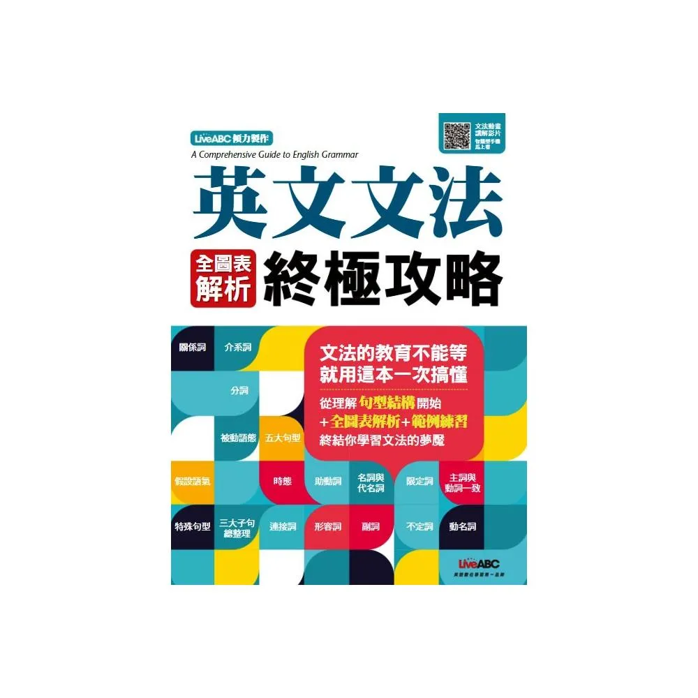 英文文法　全圖表解析終極攻略