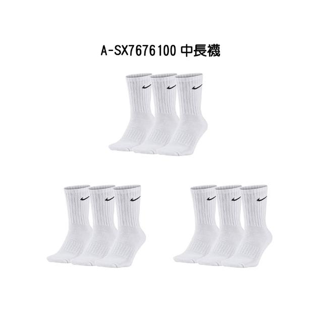 【NIKE 耐吉】基本款長襪 三雙入 三包裝 計九雙 U NK EVERYDAY LTWT CREW 3PR 男女 A-SX7676100