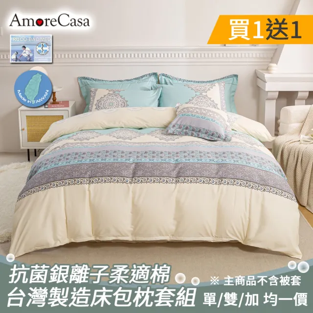 【AmoreCasa】買1送1 MIT抗菌銀離子柔適棉床包枕套組(單人/雙人/加大 均一價/多款選/台灣製造/床包)（其他規格）