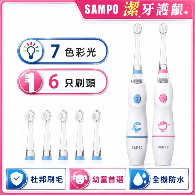 【SAMPO 聲寶】兒童彩光音波電動牙刷/兒童牙刷(TB-Z1806CL 共附6只刷頭)