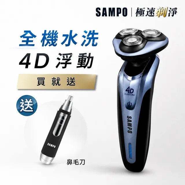 【SAMPO 聲寶】4D水洗三刀頭電動刮鬍刀/電鬍刀(EA-Z1613WL)