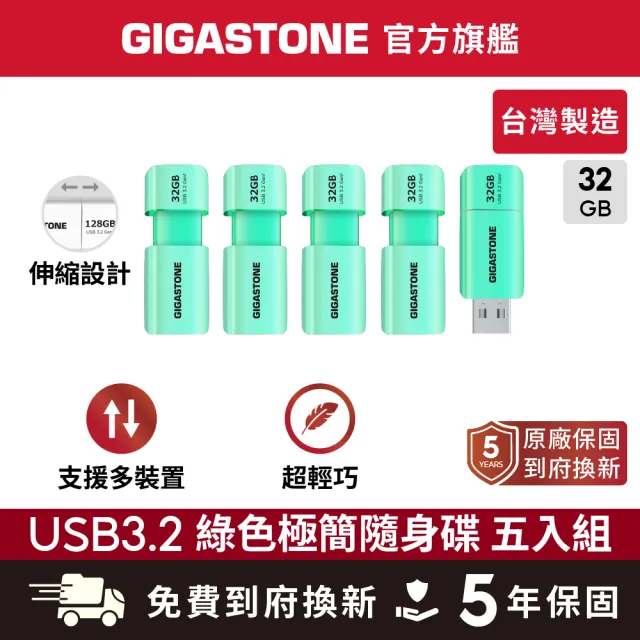 【Gigastone 立達國際】5入組 32GB USB3.1/3.2 Gen1 極簡滑蓋隨身碟 UD-3202 綠(32G USB3.2 高速隨身碟)