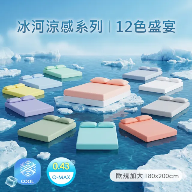 【BELLE VIE】冰河瞬涼高彈力加大床包枕套三件組(180x200cm 歐規)｜Q-MAX極致涼感紗．12色絕美系列