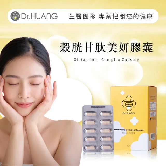 【Dr.Huang 黃禎憲】穀胱甘肽美妍膠囊單入組(共60粒)