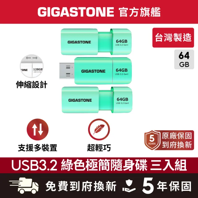 【Gigastone 立達國際】3入組 64GB USB3.1/3.2 Gen1 極簡滑蓋隨身碟 UD-3202 綠(64G USB3.2 高速隨身碟)