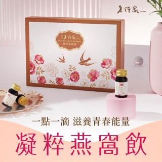 【老行家】凝粹燕窩飲禮盒(14瓶/盒)(保健禮盒/鱸魚勝肽飲)