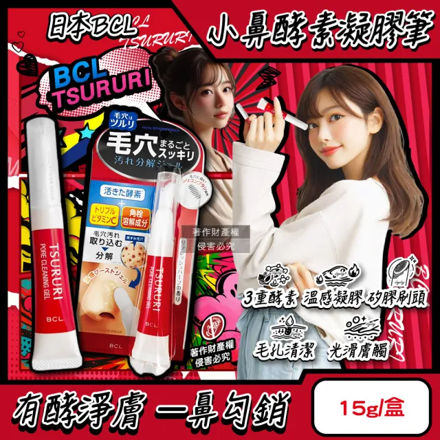 【BCL】日本BCL-TSURURI矽膠刷頭毛孔分解污垢小鼻溫感酵素凝膠筆15g/紅盒(毛穴淨膚角質軟化鼻頭維他命C凝露