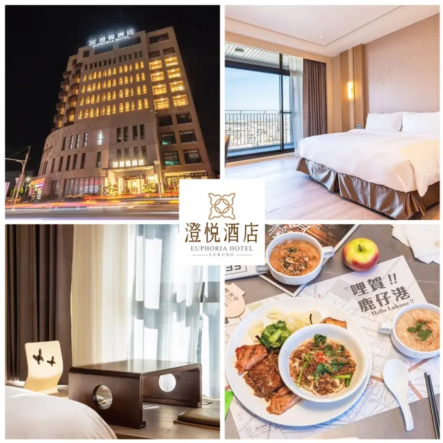 鹿港澄悅酒店｜限時升豪華家庭房2大2幼含早 六壹專案(入住即贈超豪華大禮包)