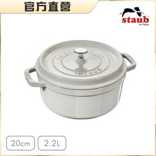 【STAUB】圓形琺瑯鑄鐵鍋20cm-松露白/2.2L(德國雙人牌集團官方直營)