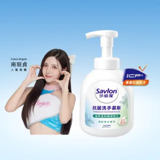 【Savlon 沙威隆】抗菌洗手慕斯 清新草本薄荷350ml(洗手/洗手慕斯/官方直營)