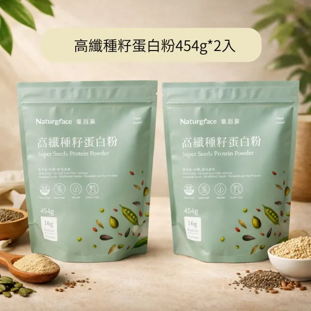 【Naturgrace 樂而泉】高纖種籽蛋白粉454g/2袋|無添加無代糖純素蛋白|豌豆南瓜籽亞麻籽均衡營養代餐 雙11