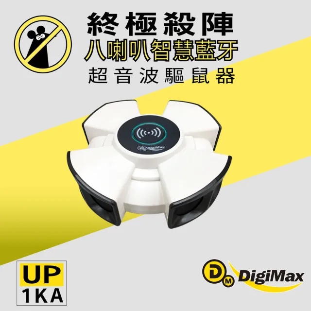【Digimax】終極殺陣 八喇叭智慧藍芽超音波驅鼠器 UP-1KA 適用500坪 強力超音波 手機APP定時