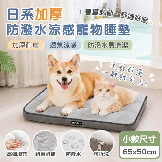 【萌貝貝】加厚耐磨 日系加厚防潑水涼感寵物睡墊(小款65cm) 適合小型 貴賓 吉娃娃 可拆洗 狗☆ 狗墊 貓床