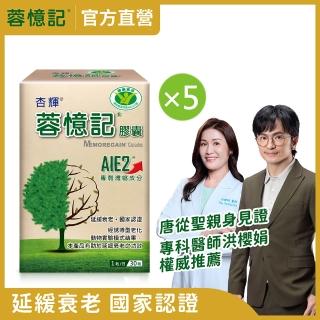 【杏輝醫藥】蓉憶記膠囊 國家健康食品 5入組 (共150粒-唐從聖見證推薦 專利成分AIE2、延緩衰老)