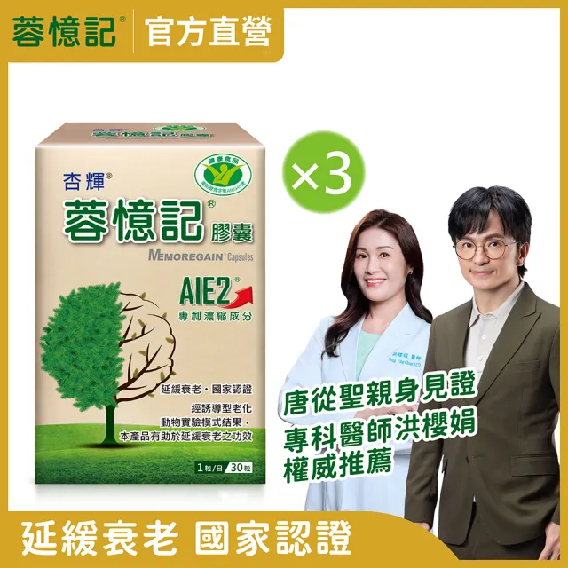 【杏輝醫藥】蓉憶記膠囊 國家健康食品  3入組(共90粒-唐從聖見證推薦 專利成分AIE2、延緩衰老)