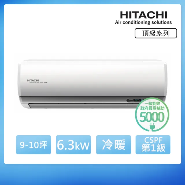 【HITACHI 日立】白金級安裝★9-10坪R32頂級WiFi一級變頻冷暖6.3kW分離式空調(RAC-63NP/RAS-63NJP1)