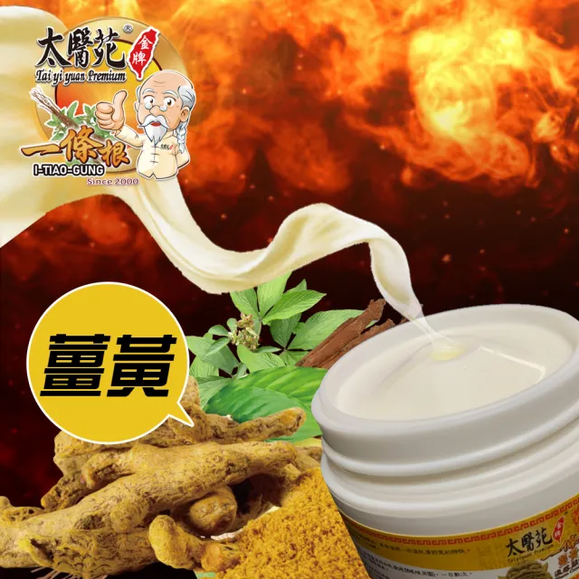 【太醫苑金牌】金門一條根薑黃溫感關鍵好霜-3入組(30g/入) (薑黃舒緩放鬆)