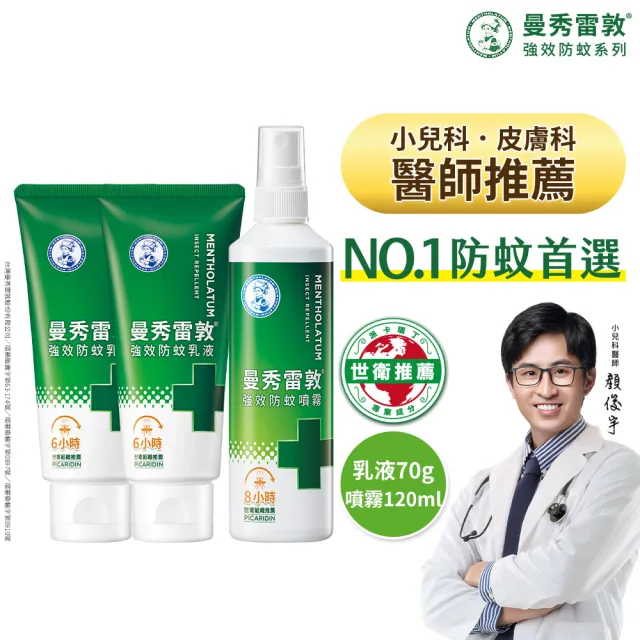 【曼秀雷敦】派卡瑞丁強效防蚊乳液噴霧組(乳液2入 + 噴霧120ml 防蚊液)