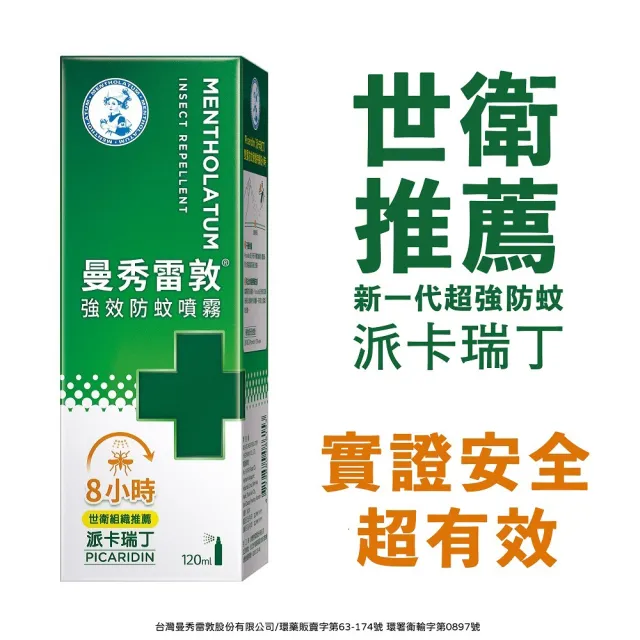 【曼秀雷敦】派卡瑞丁強效防蚊噴霧 2入組(120ml/入 防蚊液)
