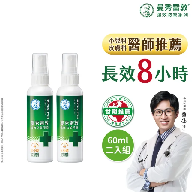 【曼秀雷敦】派卡瑞丁強效防蚊噴霧 2入組(60ml/入 防蚊液)