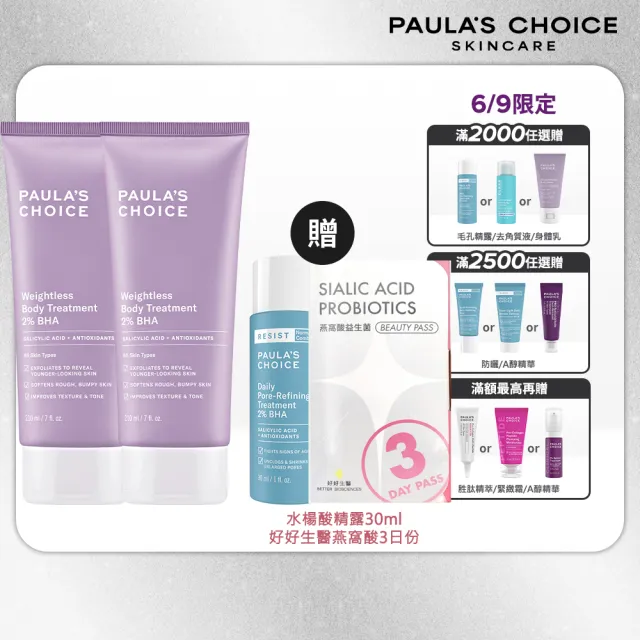 【Paulas Choice 寶拉珍選】2%水楊酸身體乳210ml二入