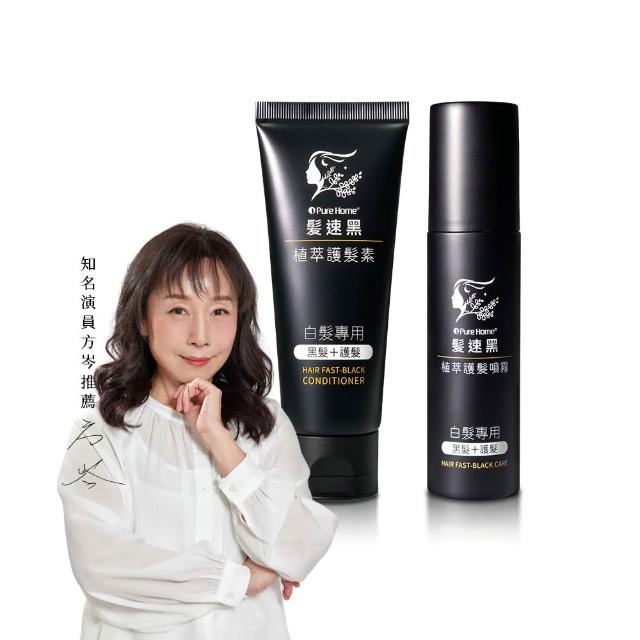 【PureHome】髮速黑入門修護透黑組 護髮素噴霧 遮白髮 黑髮素 白髮染 白髮補色 非化學染髮劑