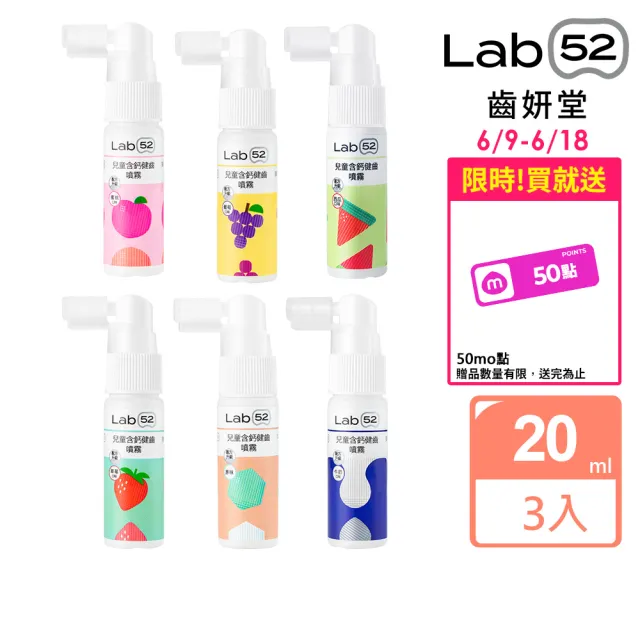 【Lab52 齒妍堂】牙醫博士推薦組Plus 含鈣健齒噴霧20mLx3(降口腔壞菌/奶臭/口臭/奶睡清潔/大童換)