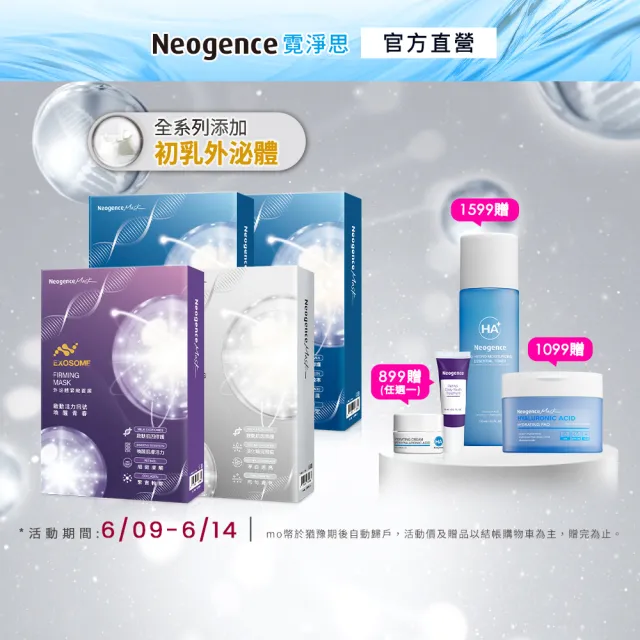 【Neogence 霓淨思】外泌體肌因面膜-4入盒裝*4入(款式任選)