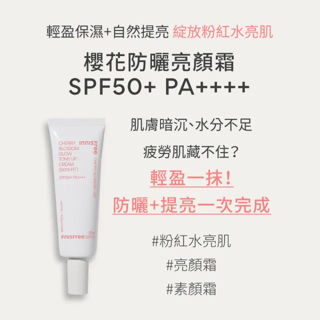 【innisfree】2件5折★櫻花防曬亮顏霜 SPF50+ PA++++ 50ml(素顏霜)