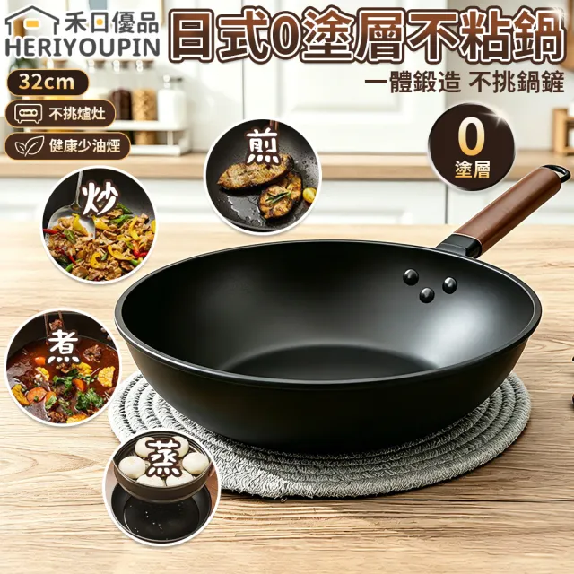禾日優品 日式0塗層不沾鍋 平底鍋 鐵鍋 煎鍋 炒菜鍋 32cm 帶蓋款 免開鍋 無塗層 一體鍛造 爐灶通用