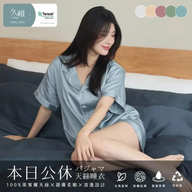 【久賴】100%天絲睡衣 本日公休系列 5款任選 冰絲綢睡衣 涼感 男睡衣 女睡衣 大尺碼 居家服