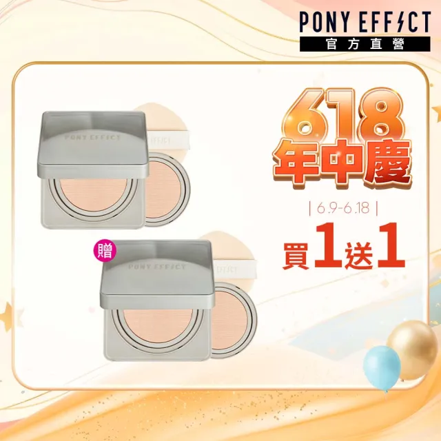【PONY EFFECT】買1送1-零暗沉柔霧持久水氣墊SPF50+PA++++ 2入組(共2殼4蕊) 小魔鏡/網紗氣墊/618