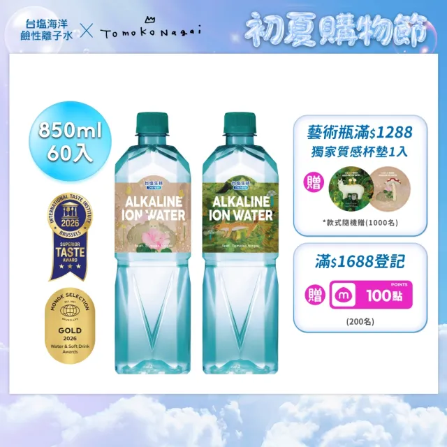 【台鹽】海洋鹼性離子水850mlx3箱/共60入(官方直營)