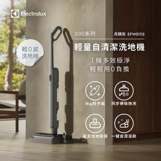 【Electrolux 伊萊克斯】500系列 輕量自清潔洗地機 同步掃吸拖洗/全程淨水徹底潔淨(EFW51112 月隕灰)