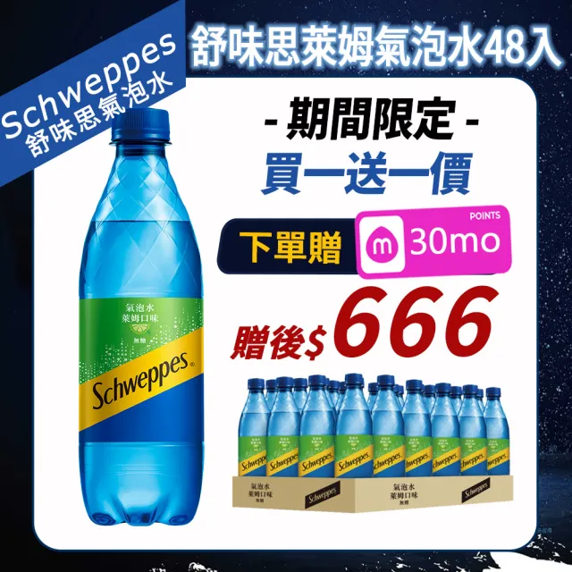 【Schweppes 舒味思】萊姆口味氣泡水500mlx2箱(共48入;官方直營)